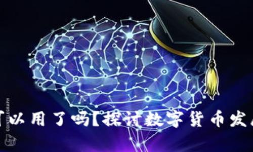 央行数字货币可以用了吗?探讨数字货币发展的现状与前景
