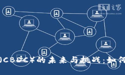 央行数字货币(CBDC)的未来与挑战:如何影响全球经济