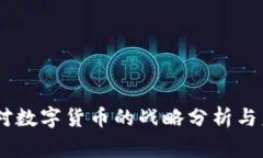G7国家对数字货币的战略分析与未来展望