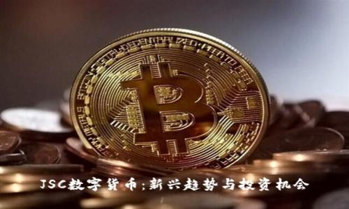 JSC数字货币:新兴趋势与投资机会