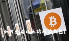 如何查看以太坊所有钱包?