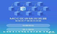 如何给自己的钱包充值以太坊:全面指南