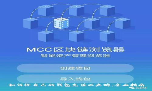 如何给自己的钱包充值以太坊:全面指南