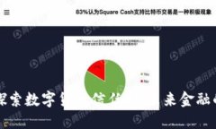 深入探索数字货币信任制:未来金融的基石