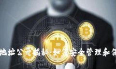 以太坊钱包地址公开揭秘:如何安全管理和保护