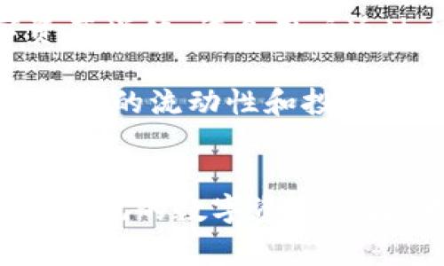 和关键词

  提以太坊币到TP钱包用哪个链？全面指南/  

 guanjianci 以太坊, TP钱包, 提币, 链选择, 数字货币/ guanjianci 

详细介绍

在数字货币交易中，以太坊（Ethereum）作为一种主流的智能合约平台，其代币Ether（ETH）受到了广泛的关注和使用。随着数字资产的快速发展，用户在进行交易时常常会遇到不同类型的钱包和链选择问题，尤其是在提币时。TP钱包是一款兼容多种区块链的数字资产钱包，本文将深入探讨如何将以太坊币提到TP钱包以及相应的链选择问题。

首先，以太坊的链是以太坊自身的公链。因此，当我们想将以太坊币提到TP钱包时，我们自然应选择以太坊链（ERC20链）。以太坊链被广泛使用，它支持多种代币和项目，提供了世界上最多的智能合约环境之一。

在进行ETH的提币操作时，用户需要首先确认TP钱包的地址是以太坊链的地址，并确认该地址可以接收ETH。此外，用户在提币时还需确保选择正确的链，以免数字资产丢失。通常情况下，TP钱包会明确标示可接收的资产类型以及相应的链信息。

另一个需要考虑的重要因素是区块链网络的费用。以太坊链的交易费用（GAS费）通常会随着网络的拥堵程度而变化。用户在做出提币选择时，应该关注当前的GAS费用，以便选择一个较为合适的时机来进行交易，降低费用支出。

为了保证提币过程顺利，用户在进行操作之前，建议充分了解TP钱包的使用指南和支持的区块链资产类型。通常TP钱包会提供详细的操作说明，而用户应仔细阅读并遵循执行步骤。总之，选择以太坊链进行提币到TP钱包是最合理的方式，因为它不仅支持直接转账ETH，还允许用户在TP钱包中灵活管理和使用这些数字资产。

相关问题

问题1：如何确定TP钱包支持的链和资产类型？
在进行提币操作时，确定TP钱包支持的链和资产类型非常重要。TP钱包作为一款多链钱包，支持多种区块链的交易，包括以太坊、比特币、波场等。为了确认TP钱包支持的资产类型，用户可以访问TP钱包的官方网站或查看官方发布的文档，以获取最新的支持信息。同时，在TP钱包内，用户也可以直接查看钱包中的“接收”选项，找到相应的支持资产。

在信息确认后，用户可以通过TP钱包的“提币”功能来输入提币的金额和地址。系统会自动识别用户输入的资产类型，并提示所需的链。例如在提取以太坊时，系统会提示用户可以选择以太坊链进行转账。 若用户未仔细核对资产类型，可能会导致提币失败或资产丢失，因此，了解和核实支持的资产类型及链信息至关重要。

问题2：提币时需要注意哪些安全事项？
提币过程中的安全性是用户进行数字资产交易的首要考虑因素之一。首先，在向TP钱包提币前，用户应仔细核对提币地址，包括字母和数字的准确性。链上资产的转移是不可逆的，任何错误都可能导致资产的永久丢失。此外，用户应避免在不安全的网络环境中操作，如公共Wi-Fi，以避免个人信息被窃取。

此外，在提币之前，启用钱包的双重身份验证功能也是一种安全保证。这样即使钱包的密钥被盗，用户的提币操作仍需要额外的验证。这会极大提升账户的安全性和抵御盗取的可能性。

还应定期检查钱包的最新版本，确保使用的是该钱包的最新安全版本。钱包的开发者通常会发布更新，以修复可能的安全漏洞。总之，用户在提币过程中要将安全性放在首位，采取额外的防护措施，确保数字资产的安全。

问题3：ETH提币的手续费是如何计算的？
在以太坊网络上，提币时的手续费常被称为GAS费。GAS费是为了激励矿工处理和验证交易而支付的费用，具体金额会根据网络拥堵程度而有所不同。近年来，由于以太坊网络的使用量增加，GAS费的波动性加大，因此需要用户在进行提币前关注实时的GAS费用。

通常，用户可以在以太坊区块浏览器如Etherscan上查看当前的GAS费用。以太坊有两种主要的GAS价格：一种是“快速交易”，适用于需要迅速确认的交易，另一种是“普通交易”，适用于不那么紧急的交易。根据用户的需求，选择不同的GAS费用将直接影响交易所需的确认时间及费用。

此外，有些钱包应用在提币时也会提供建议GAS费，帮助用户做出合理的选择，以提高交易成功的概率。用户在提币过程中，应尽量选择合理的时间，避免在网络拥堵时进行高额的提币操作，影响个人资产的流转效率。

问题4：如何在TP钱包中管理和使用提取的ETH？
在成功提取以太坊币（ETH）到账后，用户可能会想要如何有效管理和使用这些资产。TP钱包不仅支持ETH的存储，还提供了丰富的功能，让用户可以灵活使用自己的数字资产。首先，用户可以直接在TP钱包的界面查看ETH的余额和其在不同链上的分布情况。

其次，TP钱包还支持多种交易功能，用户能够将ETH进行交易或兑换成其他代币。此外，通过TP钱包的DeFi功能，用户还可以参与借贷、流动性挖矿等项目，将数字资产增值。许多用户通过持有和使用ETH，参与各种投资以及交易机会，获取了实际的收益。

最后，TP钱包对用户的资产管理十分友好，提供了评级、充值、提现以及转换等便捷功能。通过这些管理功能，用户能够更清晰地掌握自己的资产构成，并合理选择资产的流动性和投资策略。充分利用TP钱包提供的工具，才能更好地保障和增值自己的数字资产。

结论
总体来看，将以太坊币提到TP钱包，需要准确选择适用的链，严格注意安全性，以及了解手续费的计算方式。保障资产安全，合理配置和管理资产将为用户带来更加愉悦的数字资产体验。希望本文能为用户提供帮助，解答关于提币及相关操作的疑虑，助力他们在数字货币的世界中创造更好的收益。