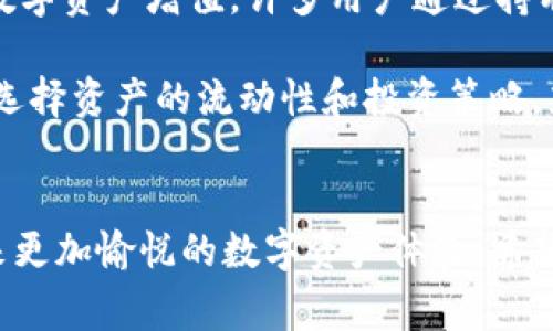 和关键词

  提以太坊币到TP钱包用哪个链？全面指南/  

 guanjianci 以太坊, TP钱包, 提币, 链选择, 数字货币/ guanjianci 

详细介绍

在数字货币交易中，以太坊（Ethereum）作为一种主流的智能合约平台，其代币Ether（ETH）受到了广泛的关注和使用。随着数字资产的快速发展，用户在进行交易时常常会遇到不同类型的钱包和链选择问题，尤其是在提币时。TP钱包是一款兼容多种区块链的数字资产钱包，本文将深入探讨如何将以太坊币提到TP钱包以及相应的链选择问题。

首先，以太坊的链是以太坊自身的公链。因此，当我们想将以太坊币提到TP钱包时，我们自然应选择以太坊链（ERC20链）。以太坊链被广泛使用，它支持多种代币和项目，提供了世界上最多的智能合约环境之一。

在进行ETH的提币操作时，用户需要首先确认TP钱包的地址是以太坊链的地址，并确认该地址可以接收ETH。此外，用户在提币时还需确保选择正确的链，以免数字资产丢失。通常情况下，TP钱包会明确标示可接收的资产类型以及相应的链信息。

另一个需要考虑的重要因素是区块链网络的费用。以太坊链的交易费用（GAS费）通常会随着网络的拥堵程度而变化。用户在做出提币选择时，应该关注当前的GAS费用，以便选择一个较为合适的时机来进行交易，降低费用支出。

为了保证提币过程顺利，用户在进行操作之前，建议充分了解TP钱包的使用指南和支持的区块链资产类型。通常TP钱包会提供详细的操作说明，而用户应仔细阅读并遵循执行步骤。总之，选择以太坊链进行提币到TP钱包是最合理的方式，因为它不仅支持直接转账ETH，还允许用户在TP钱包中灵活管理和使用这些数字资产。

相关问题

问题1：如何确定TP钱包支持的链和资产类型？
在进行提币操作时，确定TP钱包支持的链和资产类型非常重要。TP钱包作为一款多链钱包，支持多种区块链的交易，包括以太坊、比特币、波场等。为了确认TP钱包支持的资产类型，用户可以访问TP钱包的官方网站或查看官方发布的文档，以获取最新的支持信息。同时，在TP钱包内，用户也可以直接查看钱包中的“接收”选项，找到相应的支持资产。

在信息确认后，用户可以通过TP钱包的“提币”功能来输入提币的金额和地址。系统会自动识别用户输入的资产类型，并提示所需的链。例如在提取以太坊时，系统会提示用户可以选择以太坊链进行转账。 若用户未仔细核对资产类型，可能会导致提币失败或资产丢失，因此，了解和核实支持的资产类型及链信息至关重要。

问题2：提币时需要注意哪些安全事项？
提币过程中的安全性是用户进行数字资产交易的首要考虑因素之一。首先，在向TP钱包提币前，用户应仔细核对提币地址，包括字母和数字的准确性。链上资产的转移是不可逆的，任何错误都可能导致资产的永久丢失。此外，用户应避免在不安全的网络环境中操作，如公共Wi-Fi，以避免个人信息被窃取。

此外，在提币之前，启用钱包的双重身份验证功能也是一种安全保证。这样即使钱包的密钥被盗，用户的提币操作仍需要额外的验证。这会极大提升账户的安全性和抵御盗取的可能性。

还应定期检查钱包的最新版本，确保使用的是该钱包的最新安全版本。钱包的开发者通常会发布更新，以修复可能的安全漏洞。总之，用户在提币过程中要将安全性放在首位，采取额外的防护措施，确保数字资产的安全。

问题3：ETH提币的手续费是如何计算的？
在以太坊网络上，提币时的手续费常被称为GAS费。GAS费是为了激励矿工处理和验证交易而支付的费用，具体金额会根据网络拥堵程度而有所不同。近年来，由于以太坊网络的使用量增加，GAS费的波动性加大，因此需要用户在进行提币前关注实时的GAS费用。

通常，用户可以在以太坊区块浏览器如Etherscan上查看当前的GAS费用。以太坊有两种主要的GAS价格：一种是“快速交易”，适用于需要迅速确认的交易，另一种是“普通交易”，适用于不那么紧急的交易。根据用户的需求，选择不同的GAS费用将直接影响交易所需的确认时间及费用。

此外，有些钱包应用在提币时也会提供建议GAS费，帮助用户做出合理的选择，以提高交易成功的概率。用户在提币过程中，应尽量选择合理的时间，避免在网络拥堵时进行高额的提币操作，影响个人资产的流转效率。

问题4：如何在TP钱包中管理和使用提取的ETH？
在成功提取以太坊币（ETH）到账后，用户可能会想要如何有效管理和使用这些资产。TP钱包不仅支持ETH的存储，还提供了丰富的功能，让用户可以灵活使用自己的数字资产。首先，用户可以直接在TP钱包的界面查看ETH的余额和其在不同链上的分布情况。

其次，TP钱包还支持多种交易功能，用户能够将ETH进行交易或兑换成其他代币。此外，通过TP钱包的DeFi功能，用户还可以参与借贷、流动性挖矿等项目，将数字资产增值。许多用户通过持有和使用ETH，参与各种投资以及交易机会，获取了实际的收益。

最后，TP钱包对用户的资产管理十分友好，提供了评级、充值、提现以及转换等便捷功能。通过这些管理功能，用户能够更清晰地掌握自己的资产构成，并合理选择资产的流动性和投资策略。充分利用TP钱包提供的工具，才能更好地保障和增值自己的数字资产。

结论
总体来看，将以太坊币提到TP钱包，需要准确选择适用的链，严格注意安全性，以及了解手续费的计算方式。保障资产安全，合理配置和管理资产将为用户带来更加愉悦的数字资产体验。希望本文能为用户提供帮助，解答关于提币及相关操作的疑虑，助力他们在数字货币的世界中创造更好的收益。