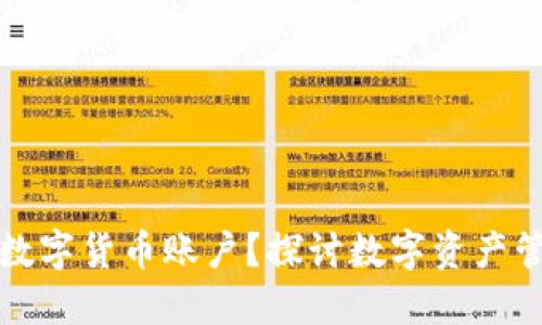 为什么建立数字货币账户?探讨数字资产管理的重要性