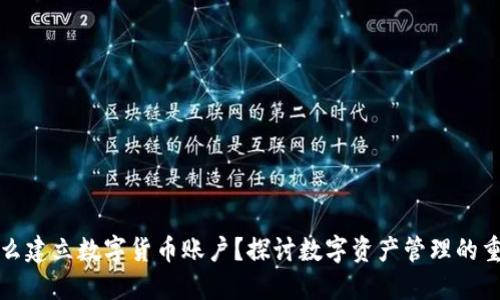 为什么建立数字货币账户?探讨数字资产管理的重要性