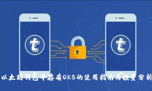 以太坊钱包中存有OKB的使用指南与投资分析