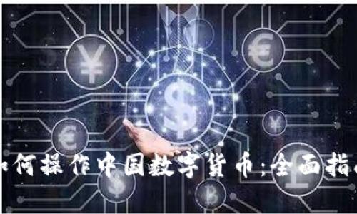 如何操作中国数字货币：全面指南