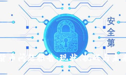 数字货币问题报告：现状、挑战与未来展望