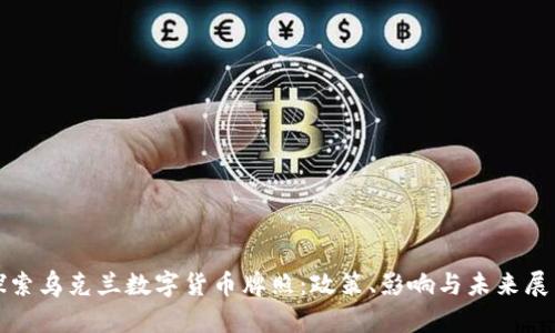 探索乌克兰数字货币牌照：政策、影响与未来展望