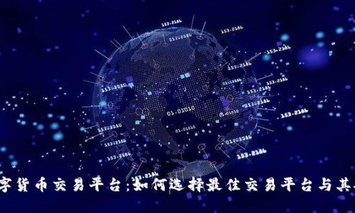 澳洲数字货币交易平台：如何选择最佳交易平台与其安全性？