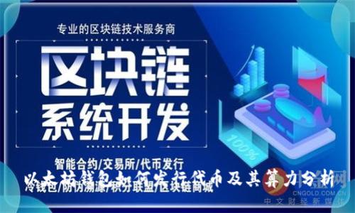 以太坊钱包如何发行代币及其算力分析