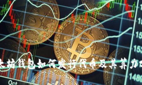 以太坊钱包如何发行代币及其算力分析