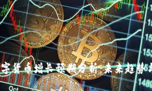 2023年数字货币增长预期分析：未来趋势与投资机会
