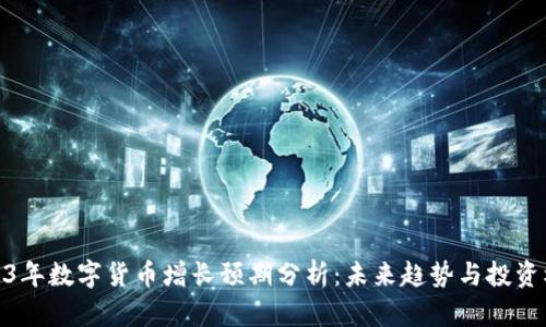 2023年数字货币增长预期分析：未来趋势与投资机会