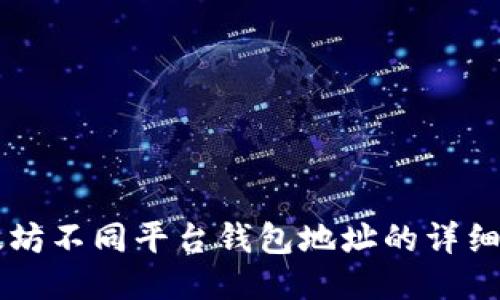 以太坊不同平台钱包地址的详细介绍
