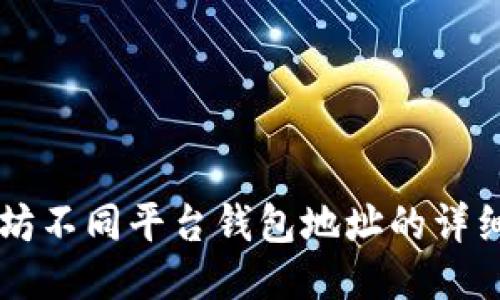 以太坊不同平台钱包地址的详细介绍