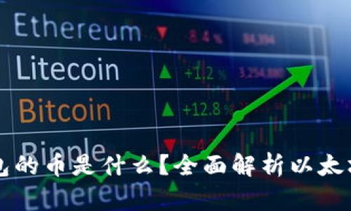 以太坊钱包的币是什么？全面解析以太坊生态系统