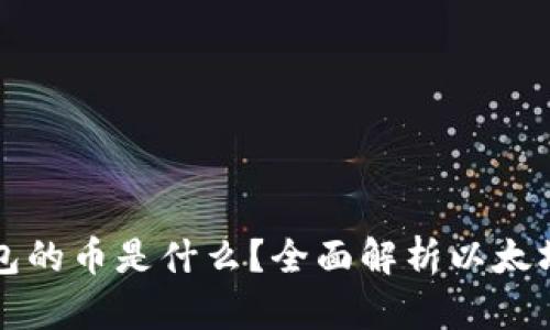 以太坊钱包的币是什么？全面解析以太坊生态系统