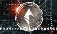 如何使用BSC以太坊钱包进行安全存储与交易