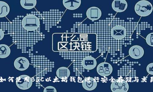 如何使用BSC以太坊钱包进行安全存储与交易