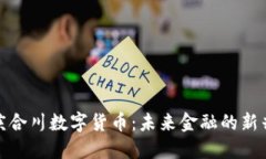 : 重庆合川数字货币:未来金融的新兴力量