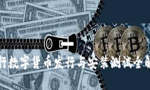 央行数字货币发行与安装测试全解析