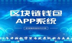 2022年中国数字货币发展现状与未来展望