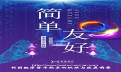 我国数字货币股票的现状与发展前景