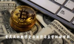 肯尼亚的数字货币法律与监管现状分析