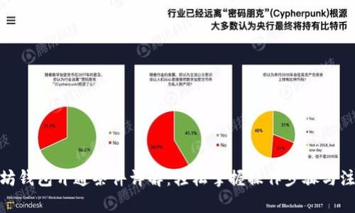 : 以太坊钱包开通条件详解:轻松掌握操作步骤与注意事项
