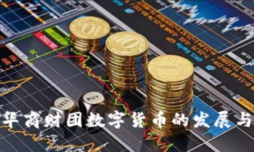 全球华商财团数字货币的发展与影响