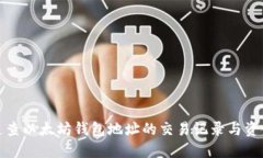 如何追查以太坊钱包地址的交易记录与资金流向