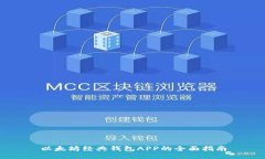 以太坊经典钱包APP的全面指南
