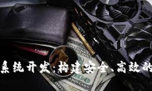 数字货币支付系统开发:构建安全、高效的支付解决方案