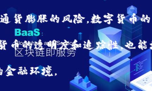   福州将何时推出数字货币？一探究竟！ / 

 guanjianci 福州, 数字货币, 央行数字货币, 数字人民币, 货币政策 /guanjianci 

随着数字经济的迅猛发展，各种形式的数字货币逐渐步入公众视野，尤其是中央银行发行的数字货币（CBDC），近年来备受关注。作为福建省的省会，福州在数字货币的发展上也开始逐渐引起人们的关注。本文将深入探讨福州数字货币的前景以及相关应用，帮助大家了解这个新兴的金融趋势。

数字货币的基本概念

数字货币是指以数字化形式存在的货币，其主要特点是可以通过电子设备进行存储和转移。这与传统的纸钞和硬币有着明显的区别。数字货币可以分为两大类：一种是由央行发行的数字货币（如中国的数字人民币）；另一种是基于区块链技术的加密货币（如比特币、以太坊等）。

央行数字货币（CBDC）是各国央行为实现对货币供应和支付系统的控制而推出的一种法定货币的电子形式。与加密货币不同，CBDC的发行和管理由国家机构负责，具有更高的稳定性和权威性。

福州数字货币的发展现状

福州作为福建省的省会，近年来致力于打造数字经济发展中心。福州政府在数字经济、智慧城市建设等方面进行了诸多探索。根据最新的信息，福州在数字货币的应用研究方面也在逐步展开，尤其是在数字人民币的试点项目上。

在2023年，福州参与了数字人民币的试点项目，这为地方经济的转型升级和金融数字化提供了有力支持。在数字人民币的推广过程中，福州的一些商家开始接受数字人民币作为支付手段，这不仅方便了消费者的购物体验，也提升了商家的交易效率。

此外，福州也在积极探索数字人民币在公共服务、政府服务等领域的应用。通过数字人民币的推广，福州在提升政府服务效率、加强财政透明度等方面取得了初步成效。

福州数字经济的未来前景

展望未来，福州在数字货币领域的发展潜力巨大。随着数字人民币的不断推广和相关政策的逐步完善，福州的商业环境将更加适合数字经济的发展。福州市政府也表示将积极配合央行的数字货币推进计划，争取在更大范围内推广数字人民币的使用。

在国际层面，中国的数字货币发展前景备受瞩目，也为福州的数字货币应用提供了更多的机遇。随着经济全球化的加速，福州作为东南沿海的经济中心，必将在未来的数字货币生态系统中扮演重要角色。

数字货币对传统金融的影响

数字货币的兴起对传统金融机构带来了巨大的挑战与机遇。一方面，数字货币的存在使得支付与交易变得更加高效且省去了中介的成本，传统银行可能面临存款流失的风险。许多消费者可能更愿意选择使用数字货币而不是传统银行的服务。

另一方面，数字货币也为传统金融机构提供了创新的机遇。银行可以通过与数字货币系统的结合，推出更多符合市场需求的金融产品。比如，结合区块链技术和智能合约，金融机构可以提供更透明、更高效的融资服务。通过学习与适应新的技术，传统金融机构将能够在数字时代中保持竞争力。

数字货币面临的挑战与风险

尽管数字货币带来了许多好处，但它也面临着一些挑战与风险。首先，数字货币的安全性问题引起了广泛关注。由于数字货币是一种电子资产，它可能面临黑客攻击、盗窃等安全隐患。此外，数字货币的匿名性也使得监管部门在打击洗钱和其他违法活动方面面临挑战。

其次，法规与政策的滞后也是制约数字货币发展的一个重要因素。各国对数字货币的监管政策尚未成熟，法律制度的缺乏可能阻碍用户对数字货币的信任。此外，各国央行对数字货币的政策也有所不同，国际贸易中数字货币的使用仍存在不确定性。

最后，公众对数字货币的认知和接受度也是一个挑战。虽然越来越多的人开始了解数字货币，但仍有很多人对其存在疑虑，主要因为数字货币的价格波动性和市场操纵问题。从而影响了与传统货币之间的信任度。

福州公众对数字货币的看法

福州作为一个充满活力的城市，市民对数字货币的普遍看法正在逐渐变化。年轻一代通常对新技术持开放态度，他们积极参与数字货币的使用与讨论。一些年轻消费者开始使用数字人民币购买商品，认为这是一种便捷的支付方式。

然而，部分年长居民对数字货币仍持保留态度，主要是由于对新技术的陌生和对金融安全的担忧。教育与宣传工作显得尤为重要，政府和相关机构需要加大对数字货币的知识普及与推广力度，使公众更好地认识数字货币的优缺点。

总结

综上所述，福州的数字货币发展正迎来机遇与挑战。虽然数字货币在公众接受度、安全性、法规等方面依然面临一些问题，但随着技术的不断进步以及政府政策的支持，未来福州在数字货币领域将会有更广阔的发展前景。我们期待福州能够在数字经济时代中，继续发挥其独特的区域优势，成为数字货币应用的先锋城市。

相关问题

1. 数字人民币和传统人民币有什么区别？
数字人民币作为央行数字货币，其核心特征在于它的数字化和法定货币的身份。数字人民币的发行、管理依旧掌握在中国人民银行手中，其本质上是法定货币的一种电子形式。与传统人民币相比，数字人民币具有更快的支付速度、更低的成本以及更高的便利性。

在技术实现层面，数字人民币通过区块链技术来提高交易的透明度和安全性，同时也保留了传统人民币的特性。值得一提的是，数字人民币并不是加密货币，而是法定货币，虽具备匿名支付功能，但相关交易仍可追溯。此外，数字人民币的使用将让跨境支付变得更加便捷，特别是对于国际贸易有着重要的推动作用。

2. 数字货币的安全性如何保障？
随着数字货币的普及，安全性成为了一大重要课题。保障数字货币交易安全的措施包括技术层面的加密技术、使用安全的钱包以及强大的身份验证流程。各大交易平台和钱包服务提供商通常会采用多层加密、双重身份验证等手段来确保用户的资产安全。

此外，数字货币监管政策的建立也是保障安全的重要手段。国家及相关机构需对交易平台进行有效监管，以防止洗钱、诈骗等问题的发生。加强用户的安全教育，提高公众对安全风险的意识，也有助于提升数字货币的安全保护水平。最终，当技术进步与有效监管相结合时，数字货币的安全性也将得到相应提升。

3. 福州数字经济如何与国际市场对接？
福州的数字经济在国际市场的对接上，需要依赖数字货币的推广与应用。随着区域经济一体化的发展，数字货币将成为促进跨境支付及国际贸易的重要工具。福州首先要加强与国外数字货币和区块链企业的交流与合作，通过引入先进的数字技术，提高本地企业在国际市场中的竞争力。

其次，福州的政府及相关机构需建立完善的政策体系，为国际合作提供配套的法律法规。同时，加大对数字经济的投资，以吸引更多的外资进入福州市场，推动本地数字经济的高质量发展。通过政策支持、金融服务与国际合作结合，福州在未来将能够在全球数字经济中扮演更加重要的角色。

4. 数字货币的发展会对通货膨胀产生什么影响？
数字货币的发展对通货膨胀的影响有多方面的看法。在支持通货膨胀的过程中，数字货币的大规模发行可能会导致市场流动性的增加，进而加大通货膨胀的风险。数字货币的流转速度较快，汇率波动可能会影响最终的商品价格，从而引发通货膨胀。

但从积极的一面看，数字货币也可以通过提升支付效率、降低交易成本来支持经济的平稳运行，有助于抵消通货膨胀带来的负面影响。此外，数字货币的透明度和追踪性，也能增强央行对货币政策的有效执行力，从而在一定程度上控制通货膨胀。

总之，数字货币的推出与推广，会对货币政策和通货膨胀产生深远的影响，这需要各国央行及相关机构不断探索适合的货币政策，以适应新时代的金融环境。