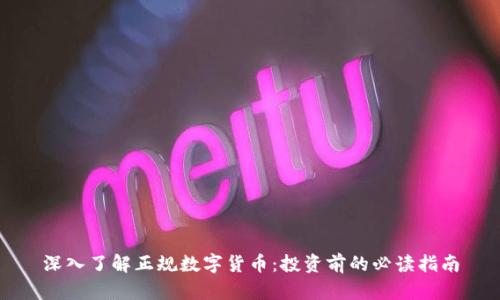 深入了解正规数字货币:投资前的必读指南
