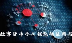 建设银行数字货币个人钱包的使用与优势详解