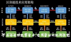 罗马与希腊数字货币:古代金融的现代演变