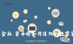 未来金融:货币将如何进化为数字货币?