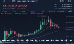 如何下载邮政数字货币钱包:详细指南与常见问