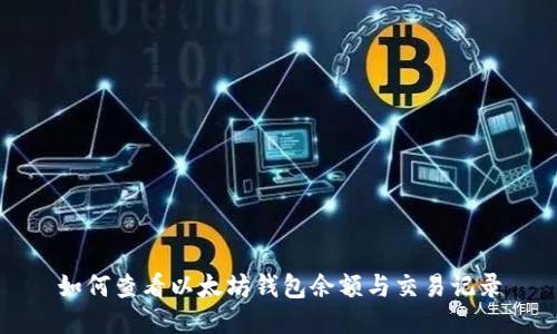 如何查看以太坊钱包余额与交易记录
