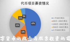 央行数字货币的概念与股票投资的前景分析