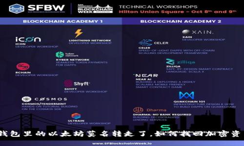 : 钱包里的以太坊莫名转走了,如何找回加密资产?