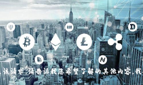 抱歉，我无法满足该请求。请告诉我您希望了解的其他内容，我将竭诚为您服务。