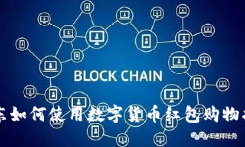 京东如何使用数字货币红包购物指南