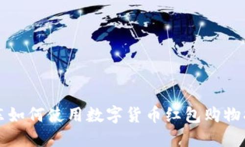 京东如何使用数字货币红包购物指南